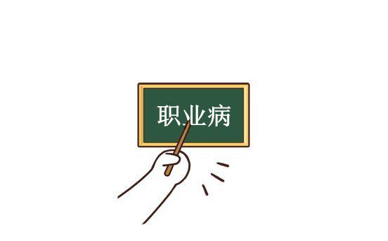 物理因素所致職業(yè)病